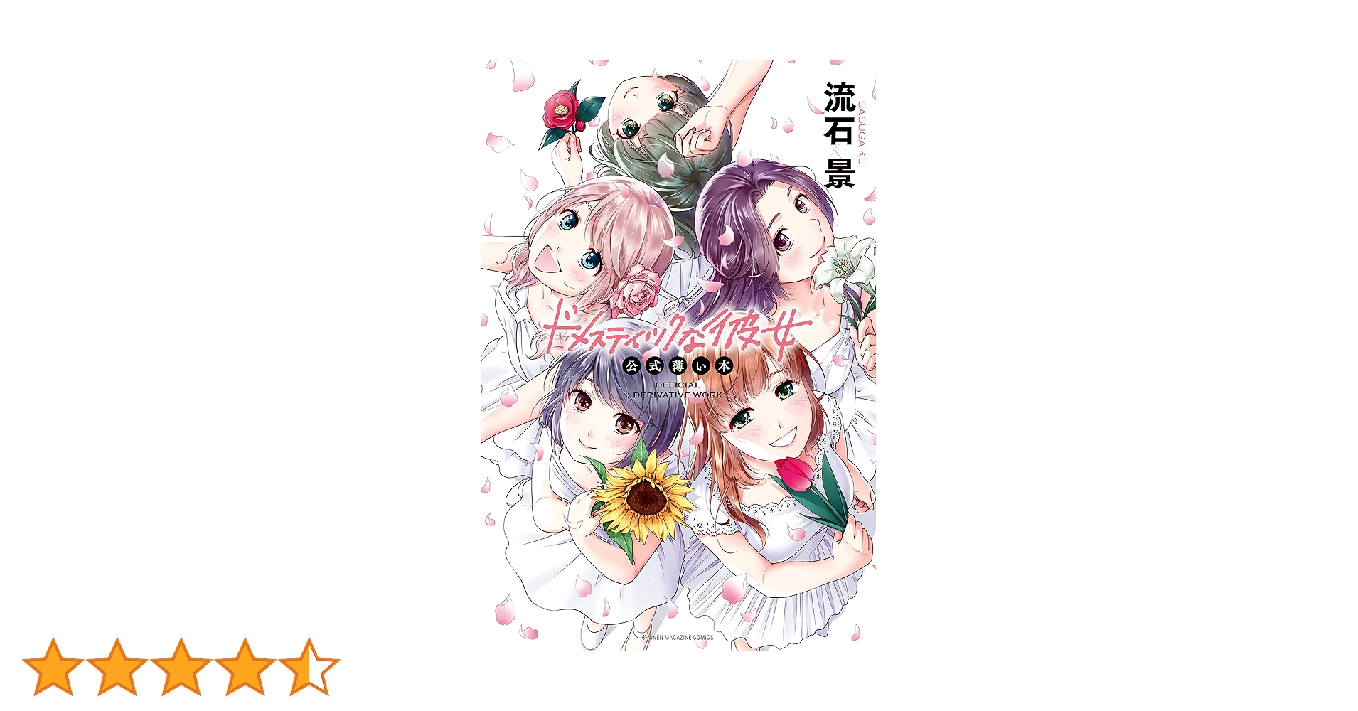 講談社 - ドメスティックな彼女 全巻セット + 公式薄い本+特装版付録 Amazon.co.jp: ドメスティックな彼女 全巻完結1~28巻+公式薄い本